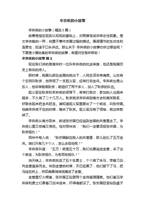 辛弃疾的小故事（精选5篇）
