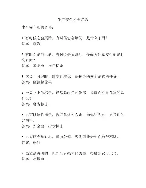 生产安全相关谜语