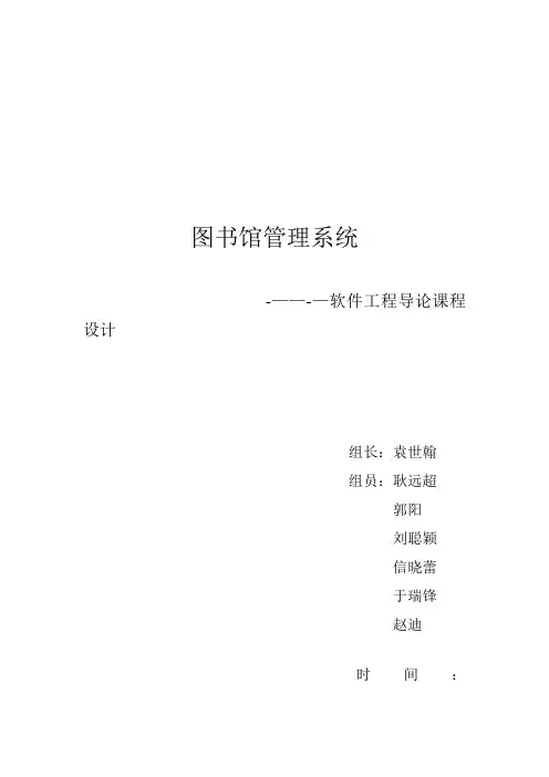 图书馆管理系统-需求分析(软件工程)