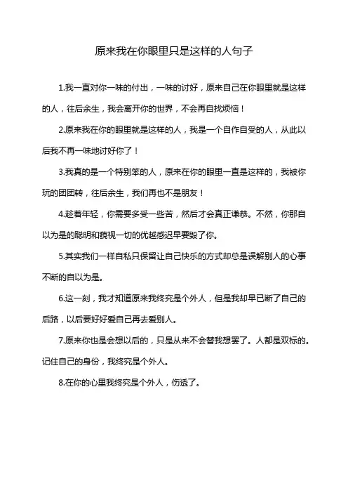 原来我在你眼里只是这样的人句子