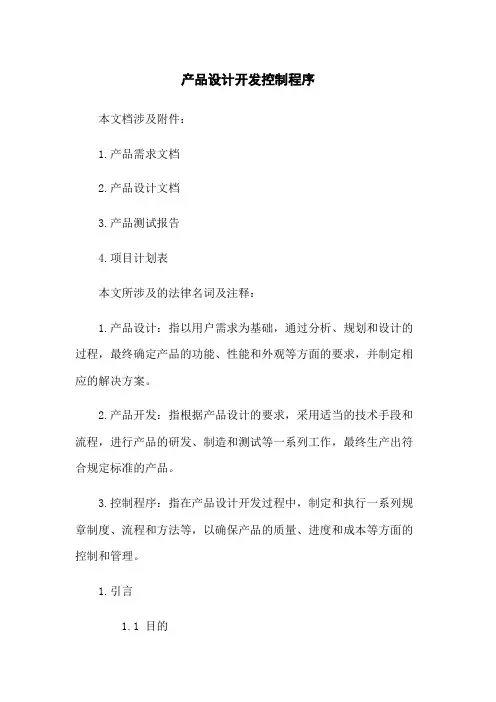 产品设计开发控制程序