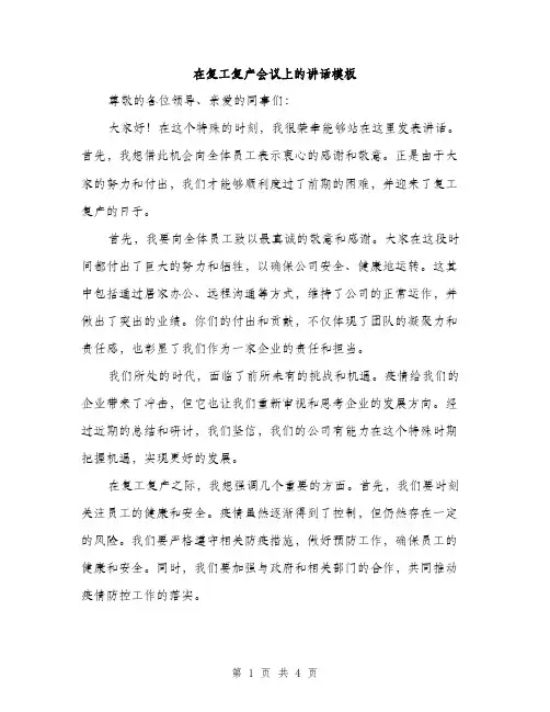 在复工复产会议上的讲话模板（二篇）