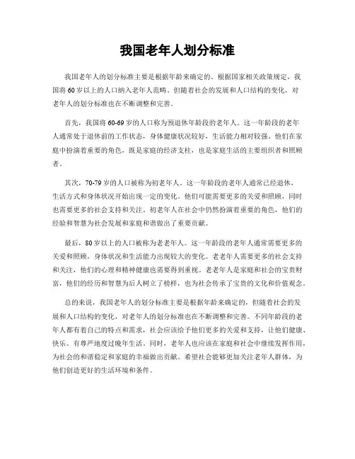 我国老年人划分标准