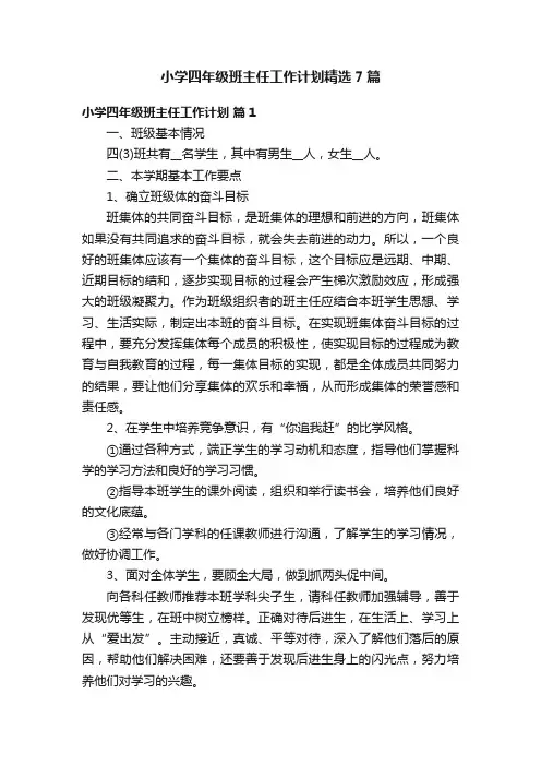 小学四年级班主任工作计划精选7篇