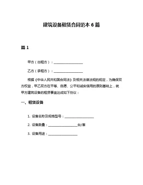 建筑设备租赁合同范本6篇