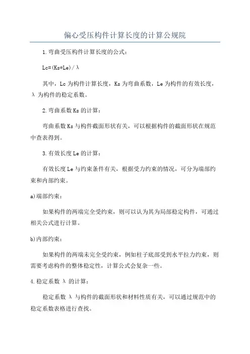 偏心受压构件计算长度的计算公规院
