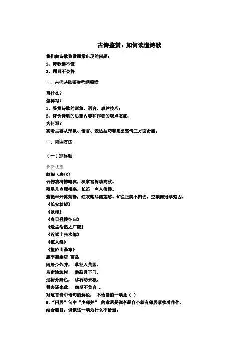 2022届高考语文复习古诗鉴赏：如何读懂诗歌