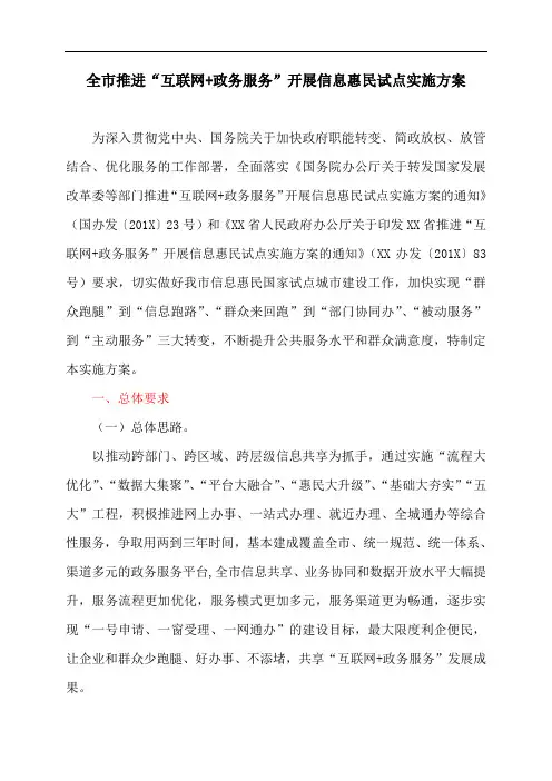 全市推进“互联网+政务服务“开展信息惠民试点实施方案