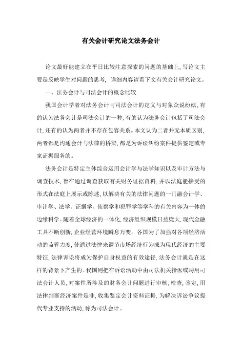 有关会计研究论文法务会计