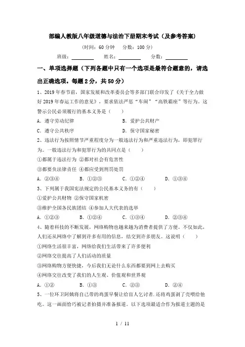 部编人教版八年级道德与法治下册期末考试(及参考答案)