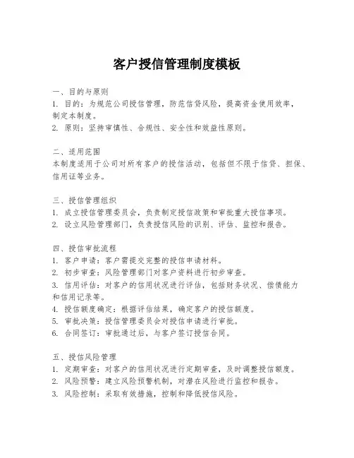 客户授信管理制度模板