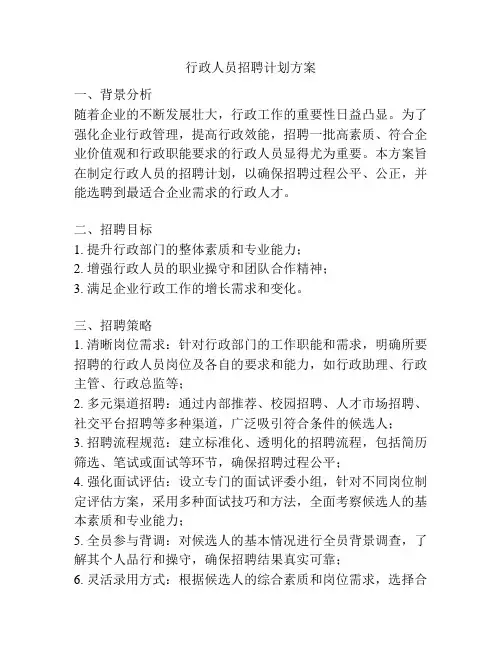 行政人员招聘计划方案