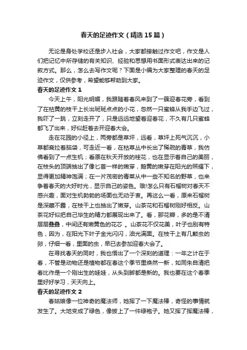 春天的足迹作文（精选15篇）