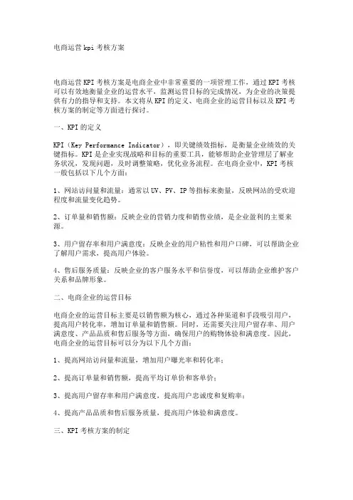 电商运营kpi考核方案