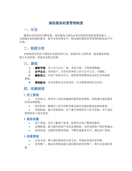 诚信服务经营管理制度
