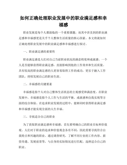 如何正确处理职业发展中的职业满足感和幸福感