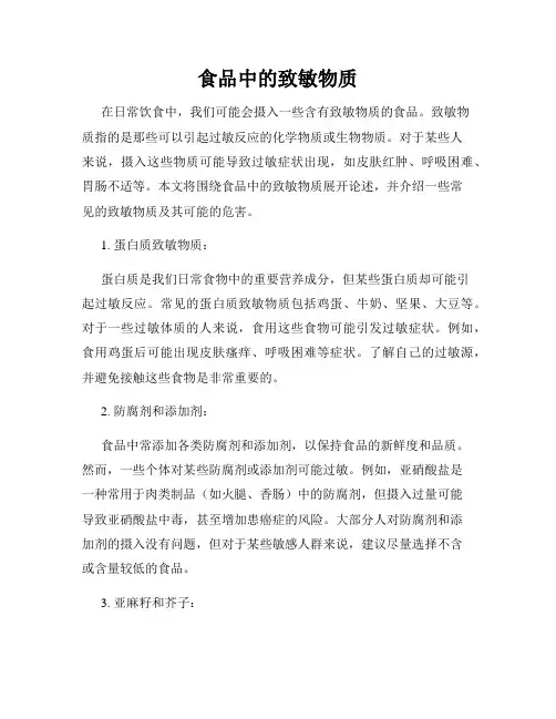 食品中的致敏物质