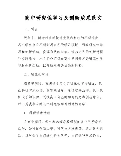 高中研究性学习及创新成果范文