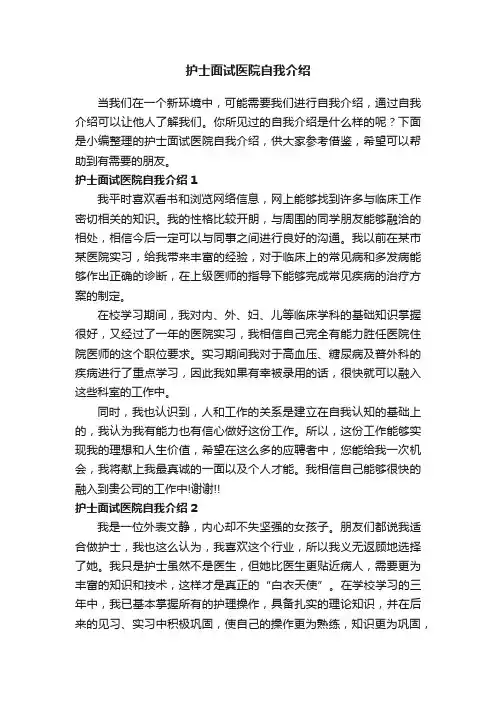 护士面试医院自我介绍10篇