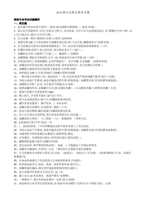油品储运试题试题库完整