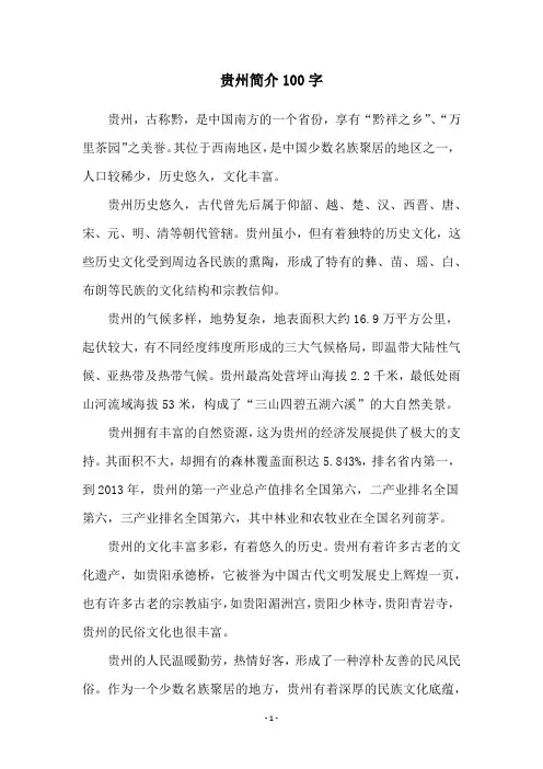 贵州简介100字