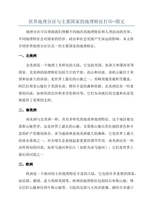 世界地理分区与主要国家的地理特征打印-图文