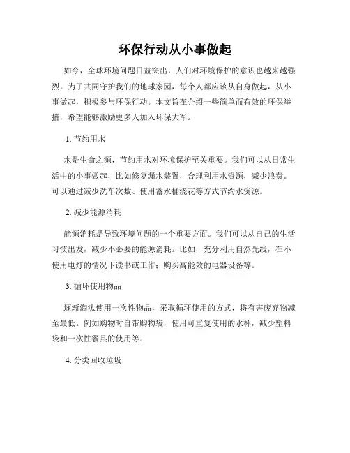 环保行动从小事做起
