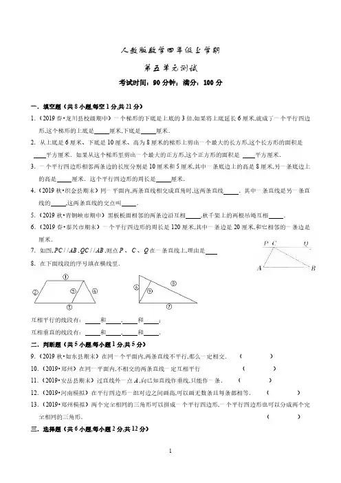 四年级上册数学平行四边形和梯形单元测试卷及答案详解