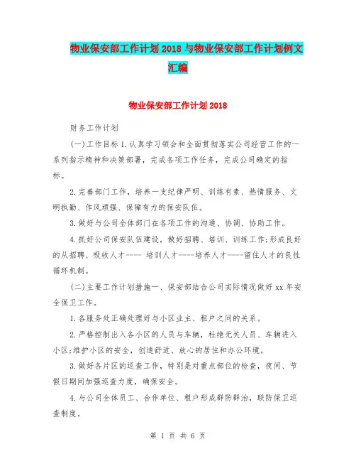 物业保安部工作计划2018与物业保安部工作计划例文汇编.doc