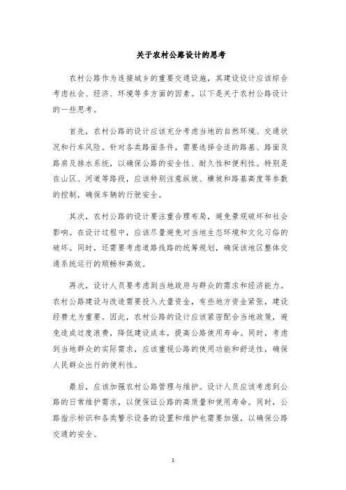 关于农村公路设计的思考