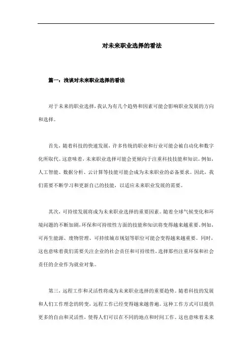 对未来职业选择的看法