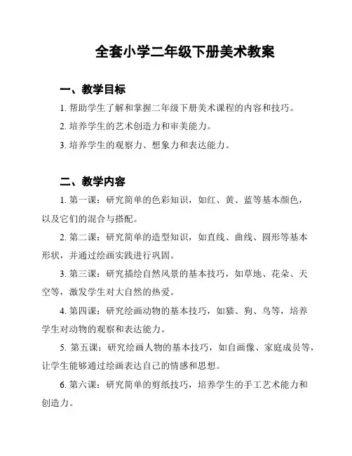 全套小学二年级下册美术教案