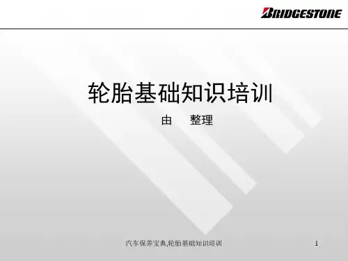 汽车保养宝典,轮胎基础知识培训PPT课件