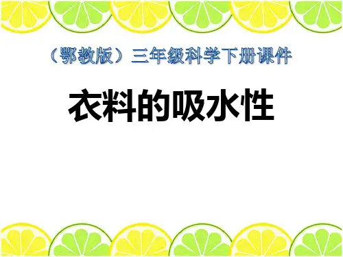 《衣料的吸水性》PPT课件2