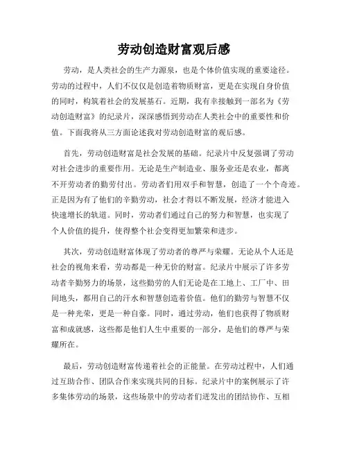 劳动创造财富观后感