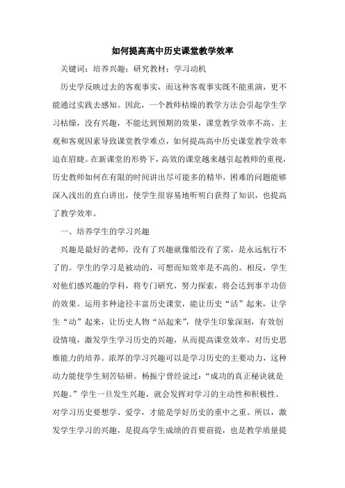 如何提高高中历史课堂教学效率