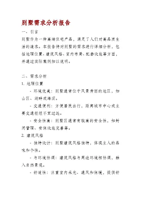 别墅需求分析报告