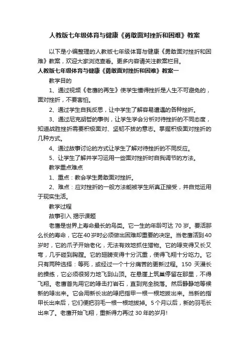 人教版七年级体育与健康《勇敢面对挫折和困难》教案