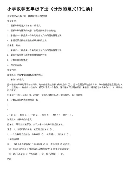 小学数学五年级下册《分数的意义和性质》