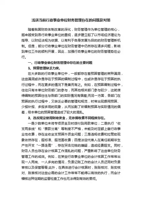 浅谈当前行政事业单位财务管理存在的问题及对策