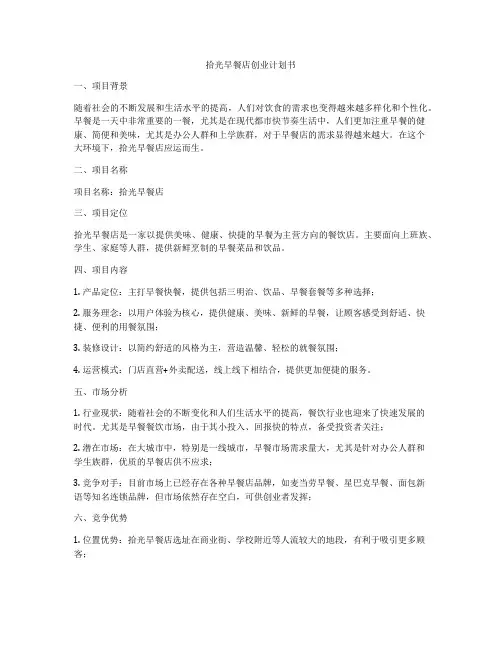 拾光早餐店创业计划书