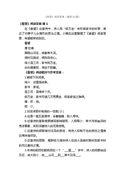 《春望》阅读答案（通用14篇）