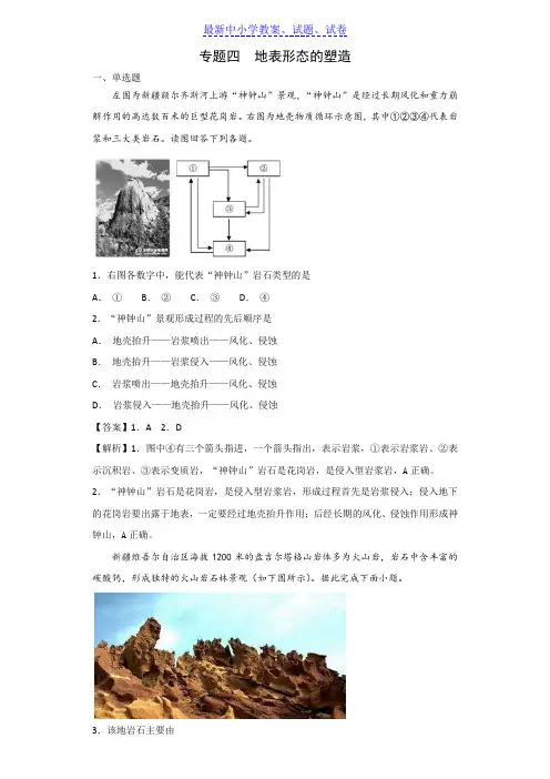 高三地理艺术生文化课备考练案：专题四地表形态的塑造