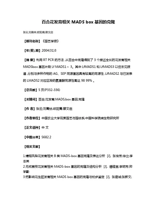 百合花发育相关MADS box基因的克隆