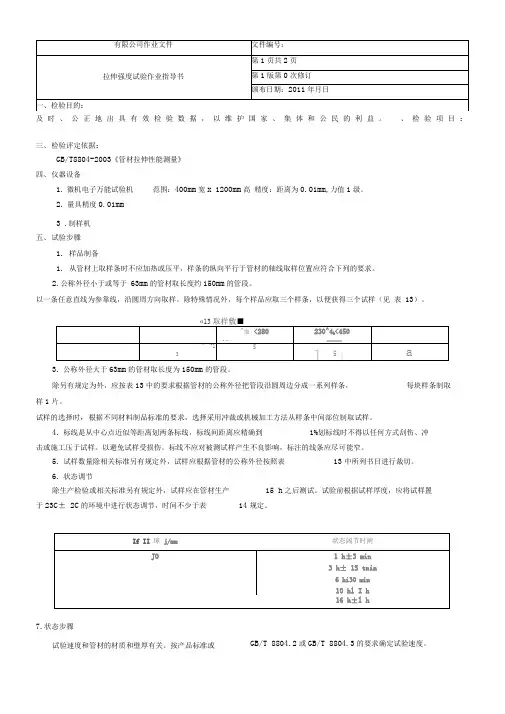 拉伸强度试验作业指导书