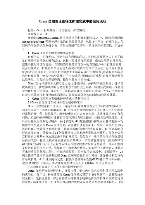 Orem自理理论在临床护理实践中的应用现状