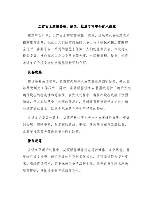 工作面上顺槽替棚、绞架、拉底专项安全技术措施