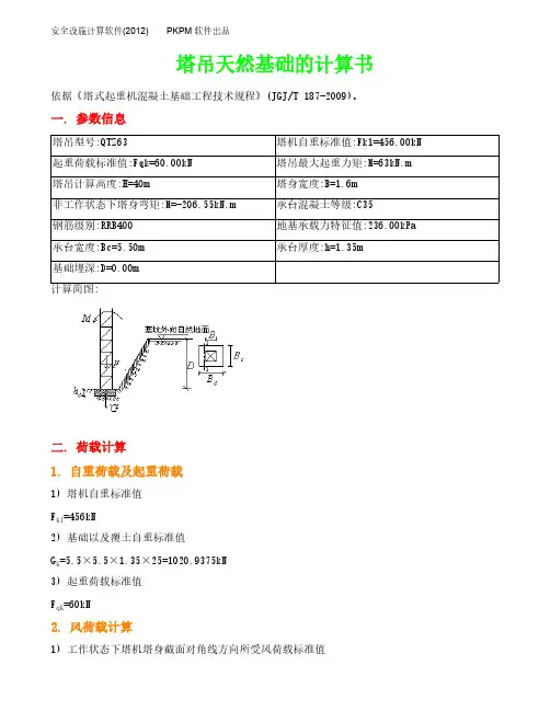 [VIP专享]塔吊天然基础的计算书