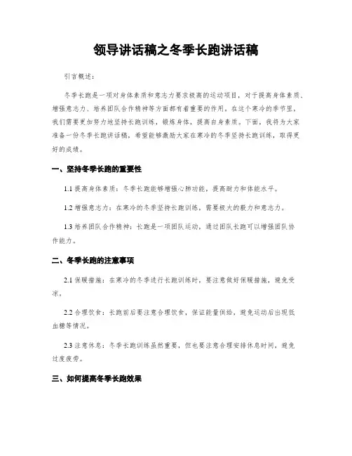 领导讲话稿之冬季长跑讲话稿