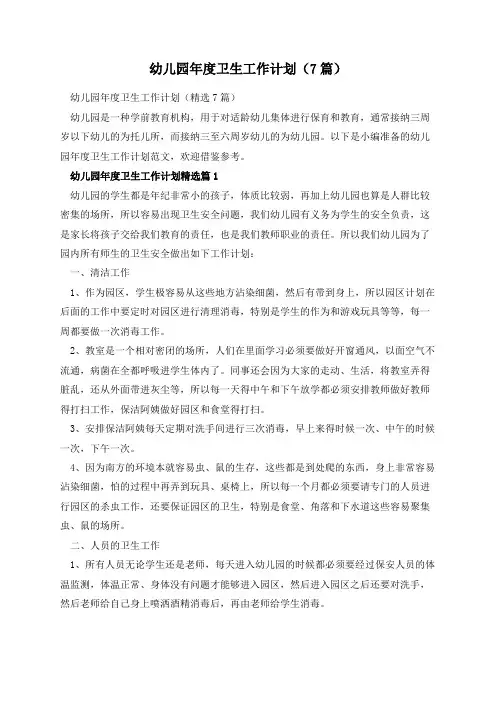 幼儿园年度卫生工作计划(7篇)